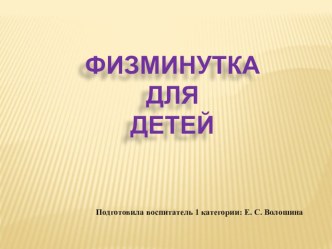 физкульт минутка презентация по теме