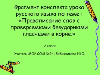 Презентация к уроку русского языка по теме Правописание слов с проверяемыми безударными гласными в корне 2 класс. презентация к уроку по русскому языку (2 класс)