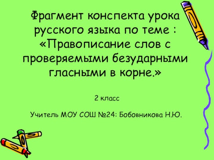Фрагмент конспекта урока русского языка по теме : «Правописание слов с проверяемыми