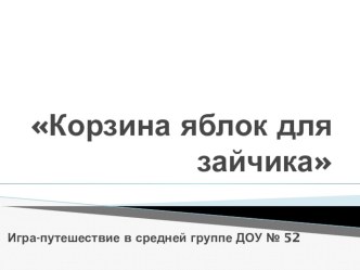 Квест Найдем корзину с яблочками для зайчика презентация к уроку (средняя группа)