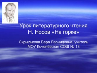 Н.Носов На горке (презентация к уроку) презентация к уроку (чтение, 2 класс) по теме