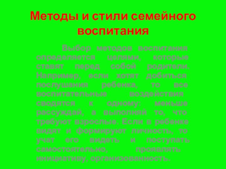 Методы и стили семейного воспитания   Выбор методов воспитания определяется целями,