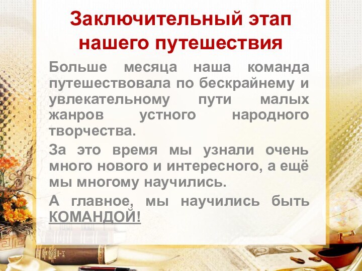 Заключительный этап нашего путешествияБольше месяца наша команда путешествовала по бескрайнему и увлекательному