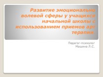 Приминение арт терапевтических приемов в развитии эмоционально-волевой сферы у учащихся с ОВЗ методическая разработка