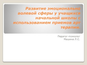 Приминение арт терапевтических приемов в развитии эмоционально-волевой сферы у учащихся с ОВЗ методическая разработка