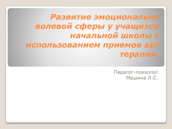 Развитие эмоционально волевой сферы у учащихся начальной школы с использованием