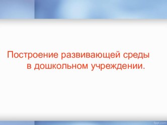 Презентация Построение развивающей среды по ФГОС презентация по теме