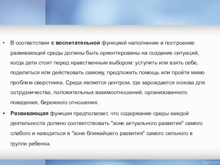 В соответствии с воспитательной функцией наполнение и построение развивающей среды должны быть