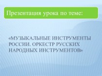 музыкальные инструменты России презентация к уроку по музыке (4 класс)