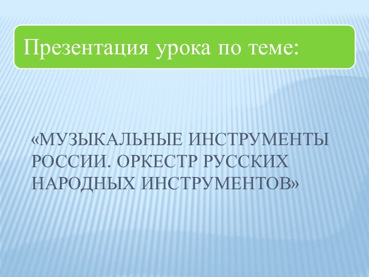 «Музыкальные инструменты России. Оркестр русских народных инструментов»