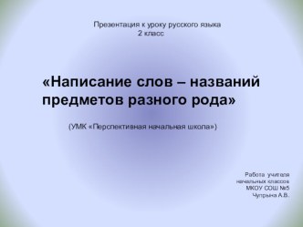 УМК ПНШ русский язык 2 класс тема Написание слов - названий предметов разного рода презентация к уроку по русскому языку (2 класс) по теме