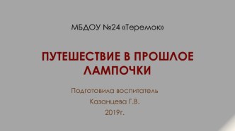 Презентация к занятию в старшей группе Тема: Путешествие в прошлое электрической лампочки. презентация к уроку по окружающему миру (старшая группа)