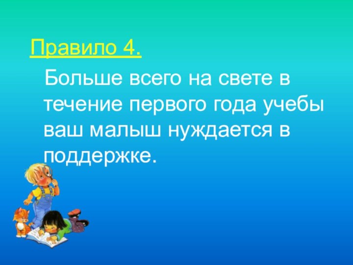 Правило 4.   Больше всего на свете в течение первого года