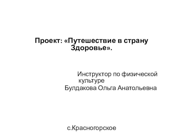    Проект: «Путешествие в страну Здоровье».    