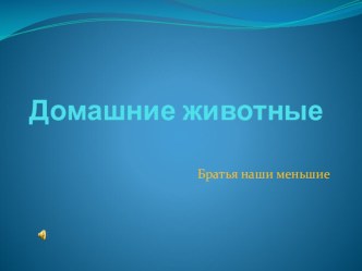 Домашние животные презентация к уроку по окружающему миру (младшая группа)