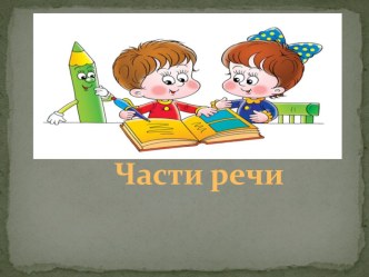 Части речи презентация к уроку по русскому языку (2 класс)