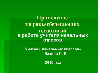 Применение здоровьесберегающих технологий в работе учителя начальных классов. материал по теме