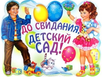 презентация для выпускного 2016 год презентация к уроку (старшая группа)