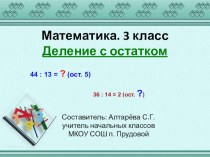 Деление с остатком презентация к уроку по математике (3 класс)