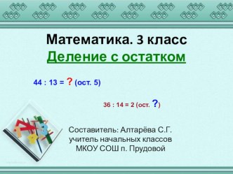 Деление с остатком презентация к уроку по математике (3 класс)