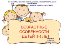 Родительское собрание Возрастные особенности детей 5-6 лет презентация к уроку (старшая группа) по теме