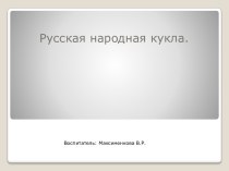 Презентация Русская народная кукла презентация к уроку (старшая группа)