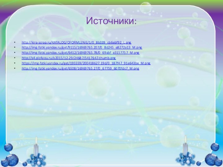 Источники:http://kira-scrap.ru/KATALOG/OFORMLENIE/1/0_8b339_cb6ebf92_L.png http://img-fotki.yandex.ru/get/9115/16969765.207/0_8d245_e8272a13_M.pnghttp://img-fotki.yandex.ru/get/6412/16969765.78/0_69abf_e3157757_M.pnghttp://s4.pic4you.ru/y2015/12-29/24687/5417647-thumb.pnghttps://img-fotki.yandex.ru/get/195559/200418627.19d/0_187f47_91e643be_M.pnghttp://img-fotki.yandex.ru/get/6508/16969765.27/0_67759_6070fdc7_M.png