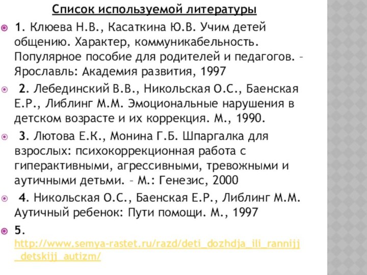 Список используемой литературы1. Клюева Н.В., Касаткина Ю.В. Учим детей общению. Характер, коммуникабельность.