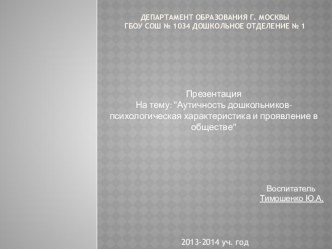 Аутичность дошкольников - психологическая характеристика и проявление в обществе презентация к уроку по теме