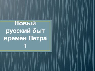 Презентация к внеурочному занятию по теме Новый русский быт времён Петра 1 план-конспект занятия (3 класс)