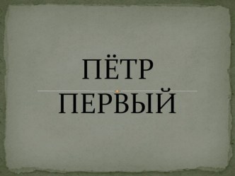 Презентация Пётр Первый презентация к уроку по окружающему миру (2 класс) по теме