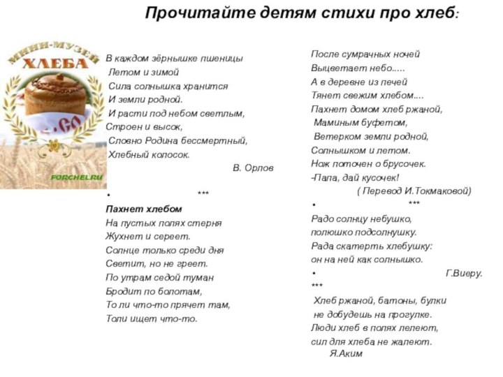 .После сумрачных ночейВыцветает небо.....А в деревне из печейТянет свежим хлебом....Пахнет домом хлеб