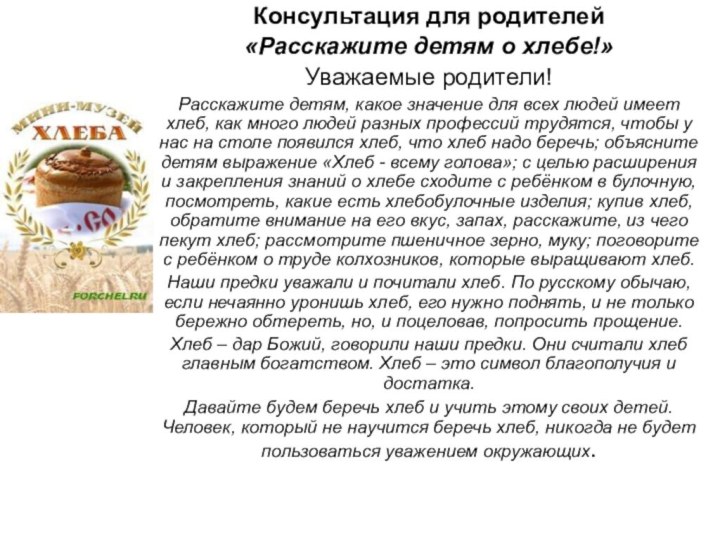 Консультация для родителей«Расскажите детям о хлебе!»Уважаемые родители!Расскажите детям, какое значение для всех