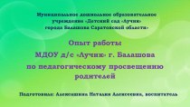 Опыт работы МДОУ д/с Лучик г.Балашова по педагогическому просвещению родителей презентация