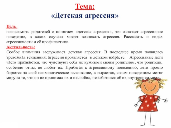 Тема: «Детская агрессия»Цель:познакомить родителей с понятием «детская агрессия», что означает агрессивное поведение,