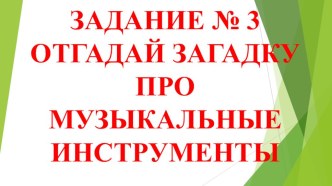 продолжение презентации к конспекту викторины Угадай мелодию 3