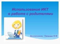 Использование ИКТ в работе с родителями презентация