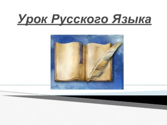 Урок русского языка для 2 класса (2100). методическая разработка по русскому языку (2 класс) по теме