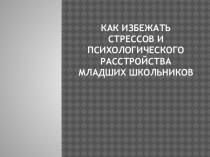 Стресс у младших школьников презентация урока для интерактивной доски (4 класс) по теме