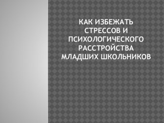 Стресс у младших школьников презентация урока для интерактивной доски (4 класс) по теме