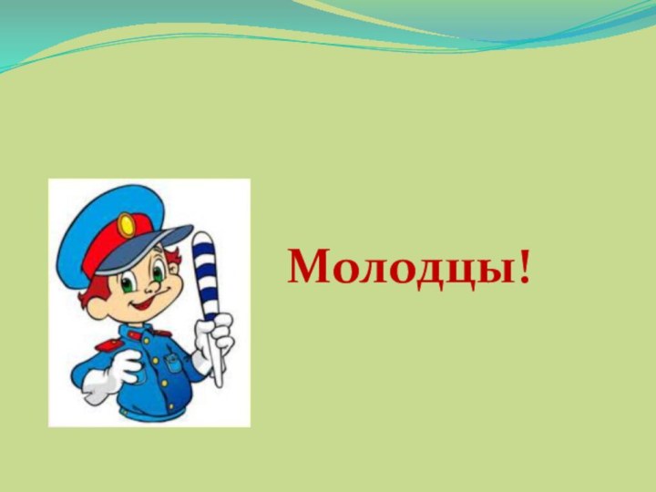 Молодцы!