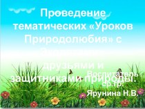 Проведение тематических Уроков Природолюбия с Эколятами – друзьями и защитниками природы. презентация к уроку (средняя группа)