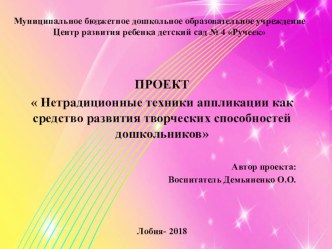 Проект Нетрадиционные техники аппликации как средство развития творческих способностей дошкольников проект по аппликации, лепке (средняя группа)