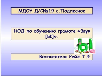 НОД Звук Ы план-конспект занятия по обучению грамоте (старшая группа) по теме