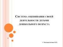 из опыта работы Система оценивания своей деятельности детьми дошкольного возраста материал (подготовительная группа)