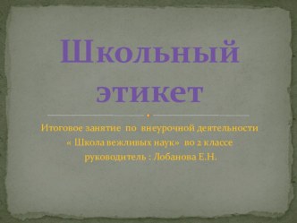 занятие по внеурочной деятельности Школьный этикет презентация к уроку (2 класс)