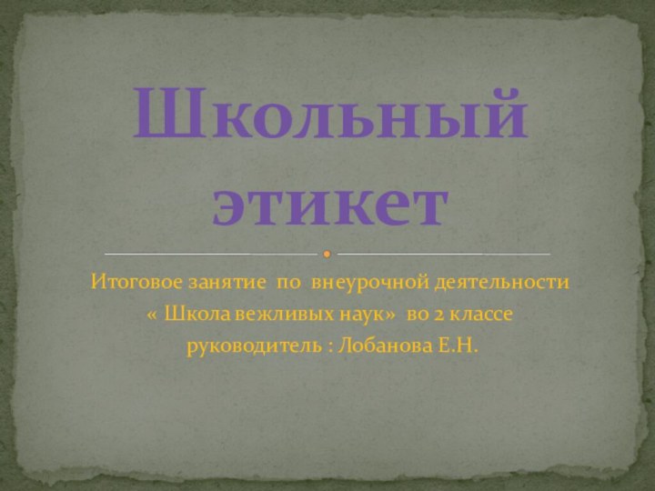 Итоговое занятие по внеурочной деятельности « Школа вежливых наук» во 2 классе