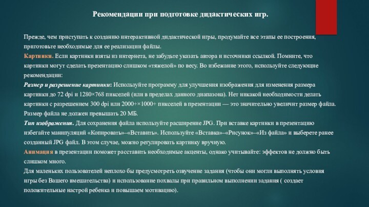 Рекомендации при подготовке дидактических игр.Прежде, чем приступать к созданию интерактивной дидактической игры,