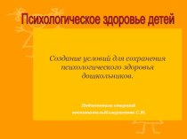 Презентация Психологическое здоровье детей презентация по теме