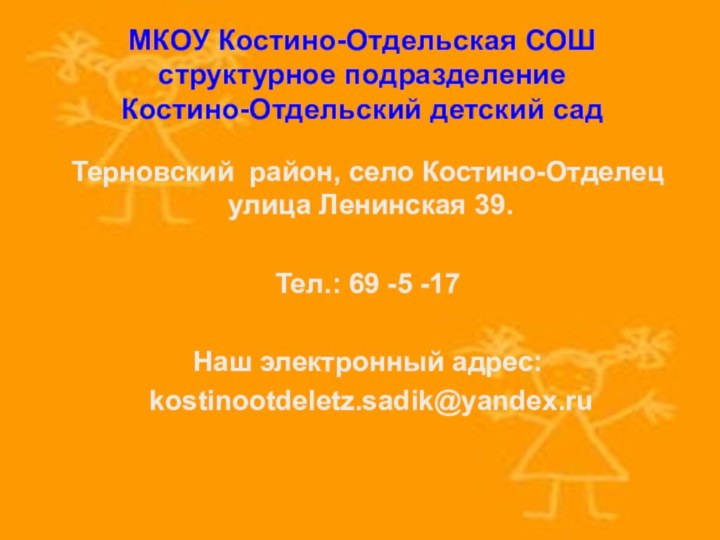 Терновский район, село Костино-Отделец улица Ленинская 39. Тел.: 69 -5